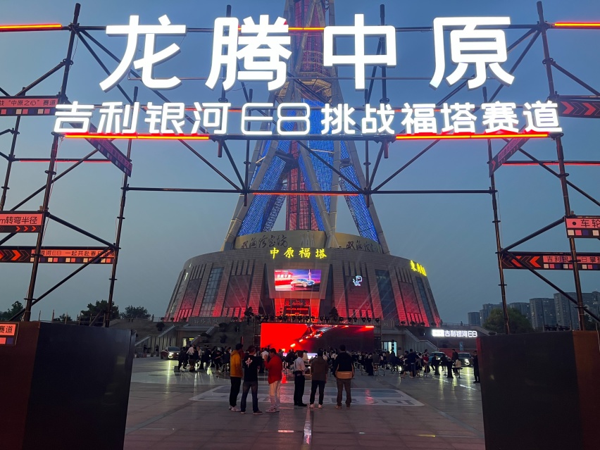 吉利银河E8挑战福塔赛道，国潮时代理当“龙腾中原”