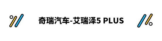 人脸识别/自适应巡航/8.2秒破百 这些车只要10万？果断买买买