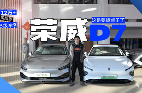 荣威D7定位绿牌B级车，有纯电和插混选择，价格定的足够有诚意。当然这台
