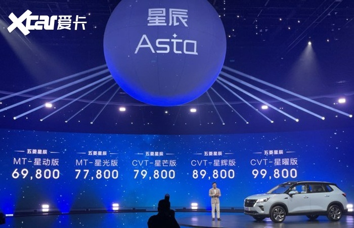 五菱再用银标！顶配不到十万！五菱星辰正式上市