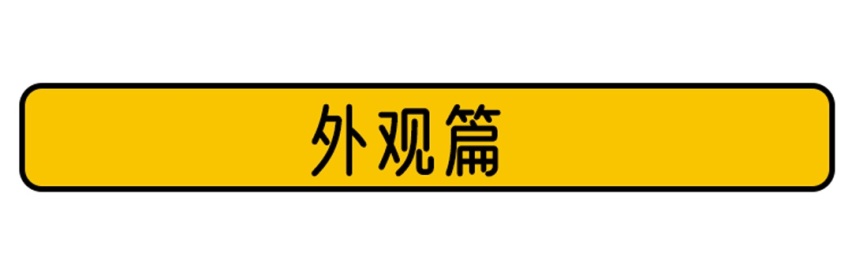 这代的福克斯变了，终于变成所喜欢的模样了
