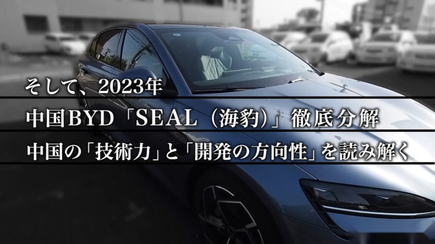 日本人拆解比亚迪海豹后如获至宝，为此还专门写了一本书
