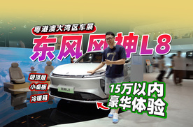 2026粤港澳车展，看看东风风神L8，15万的车30万的配置？