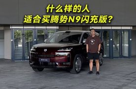 什么样的人适合买腾势N9闪充版？一次说清