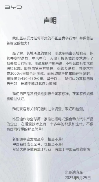 车圈巨头“开战”！长城实名举报，比亚迪正面回击