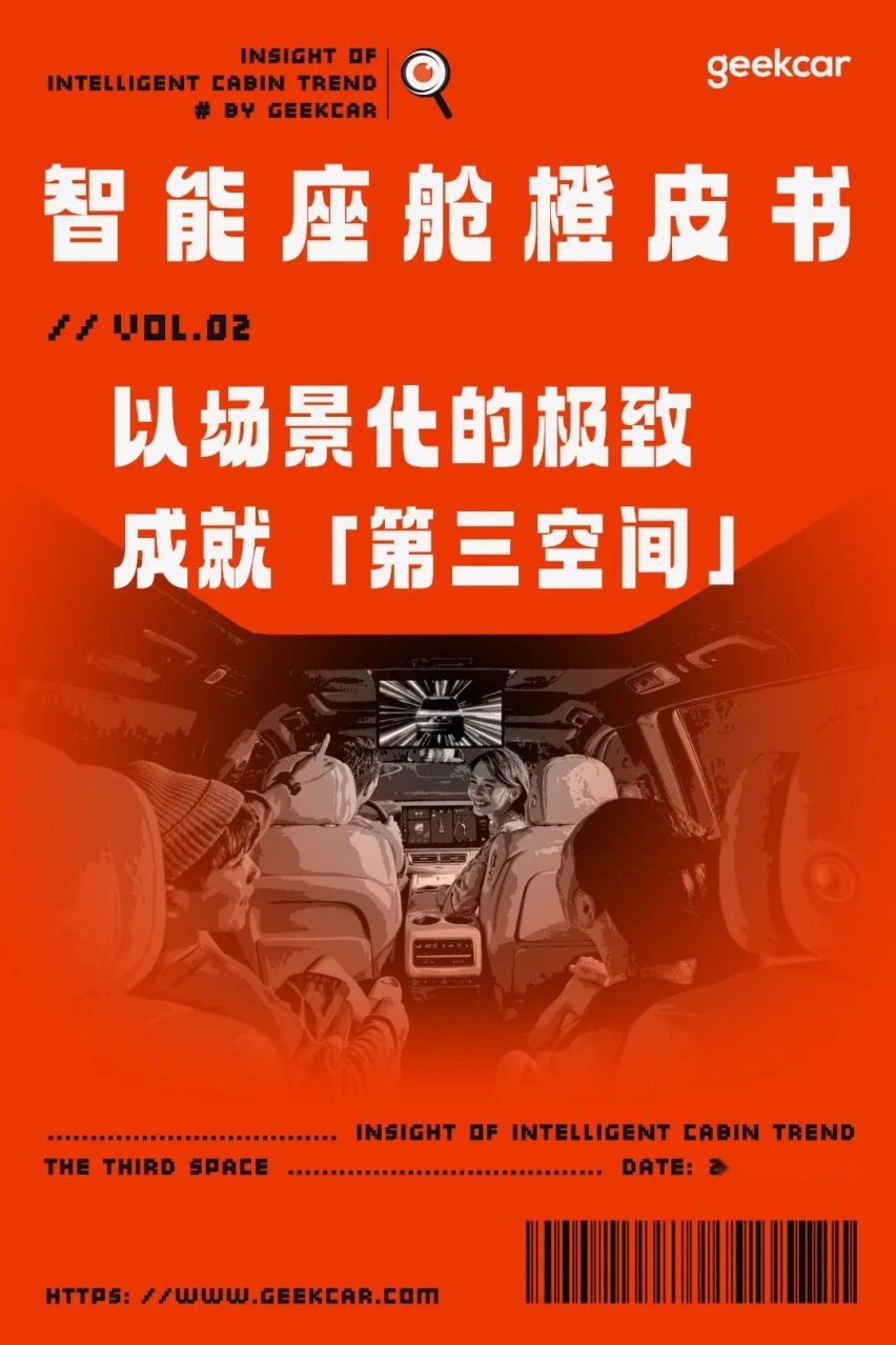 橙皮书 | 以场景化的极致成就第三空间