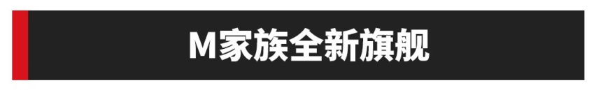 这SUV堪称宝马王？奢华内饰+最强动力 预售236万太便宜了！