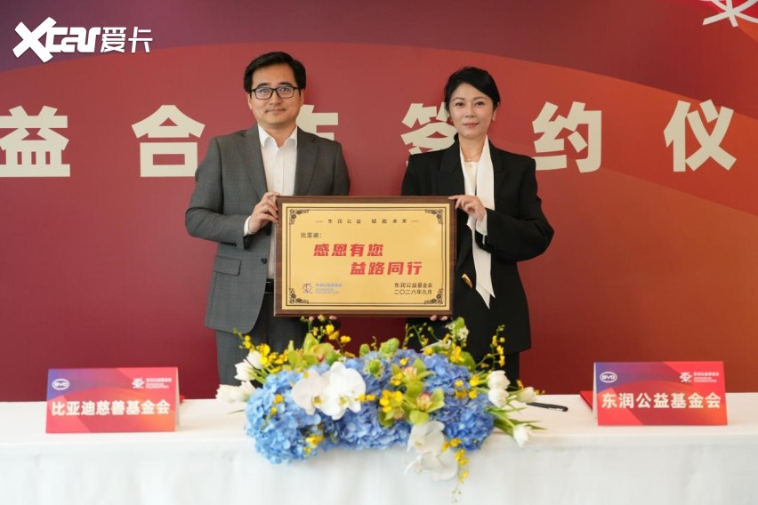 比亚迪签约东润公益基金会 助力校园足球