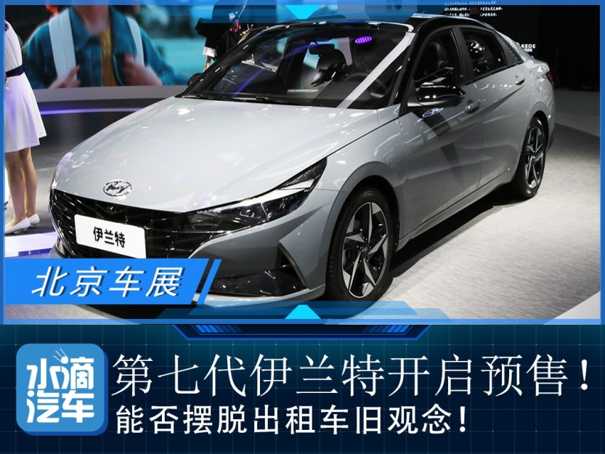 第七代伊兰特开启预售！能否摆脱出租车旧观念！