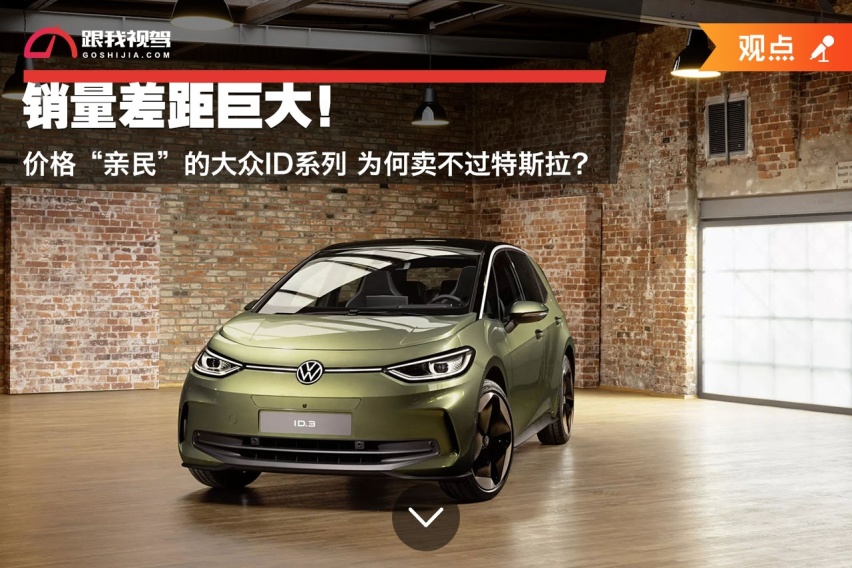 销量差距巨大！价格“亲民”的大众ID系列 为何卖不过特斯拉？