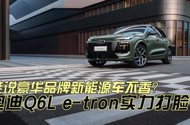 “灯厂”黑科技袭来：一汽奥迪Q6L e-tron的豪华进化论