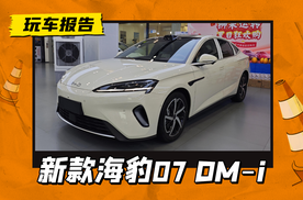 换封闭前脸，新增激光雷达/怀挡/冰箱，新款海豹07 DM-i实车到店