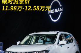 东风日产奇骏·荣誉上市 限时诚意价11.98万-12.58万元