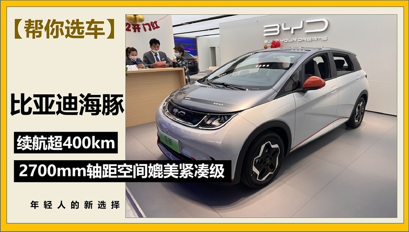 【帮你选车】10万出头买一台纯电小车 空间不输飞度，续航超400km