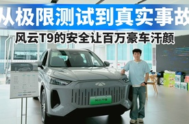 从极限测试到真实事故，风云T9的安全让百万豪车汗颜！