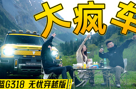 偏见、舒适与她，深蓝G318无忧穿越版征服日记
