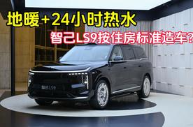 地暖+24小时热水 智己LS9按住房标准造车？
