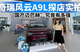 奇瑞风云A9L探店实拍，“国产迈巴赫”究竟有多强？