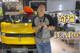 广州车展带你看 期待ICAR03上市 会不会搅动越野市场