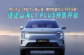 全新旅行小房车，捷途山海L7PLUS预售开启，限时权益价12.99万元起！