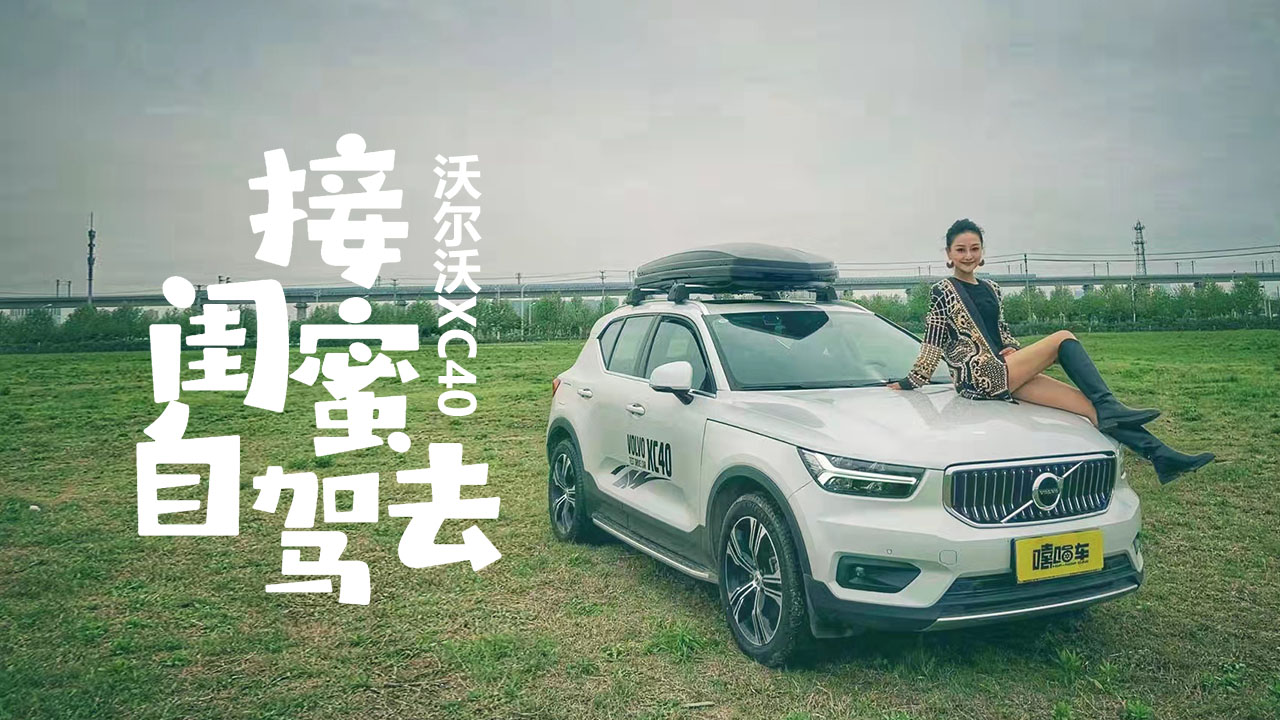 �ʺϹ���һ���Լ��εĴ���ߣ����������ֶ���XC40������һ����ζ