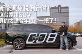 新能源免税倒计时！这台家用SUV真的太适合年底冲一把了！