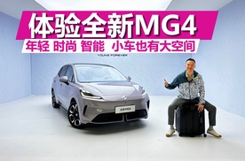 体验全新MG4，年轻、时尚、智能，小车也有大空间