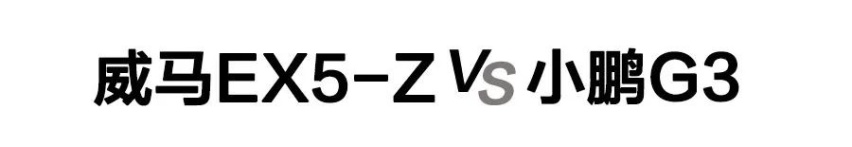 威马EX5-Z与小鹏G3该怎么选？