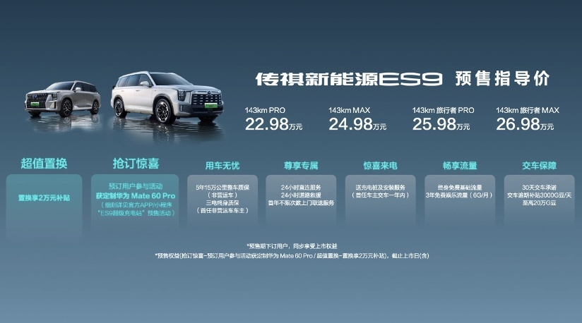 22.98万起，抢订传祺新能源ES9送定制Mate 60 Pro！