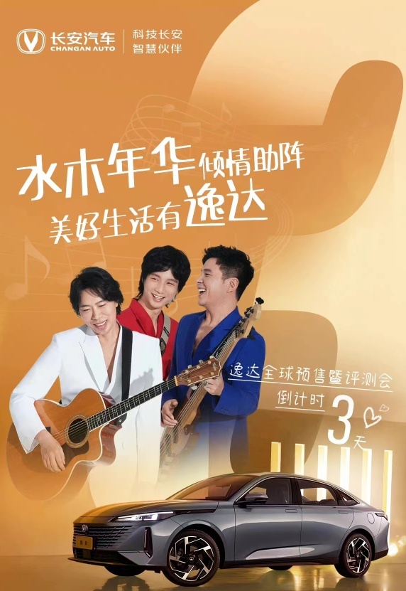 听民谣感美好生活 长安逸达开启全球预售：8.99-11.09万元