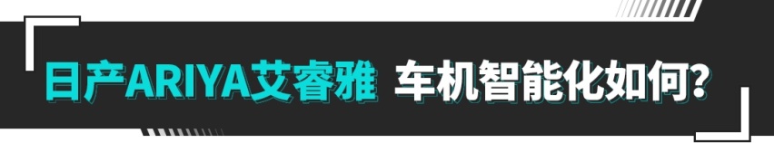 车机报告 | 老一派沉稳作风！这日产纯电SUV零上手难度？