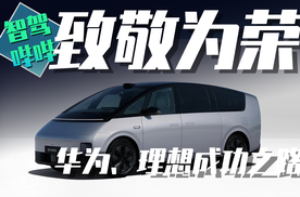 华为、理想靠致敬成功？