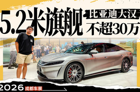 轿车旗舰比亚迪大汉 顶配不过30万