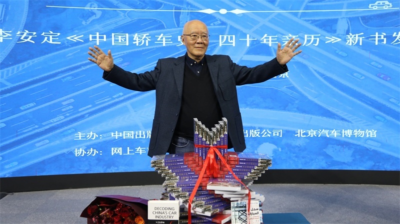 《中国轿车史—亲历40年》新书发布会在京举行