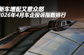 2026年4月车企投诉指数排行：新车增配又惹众怒