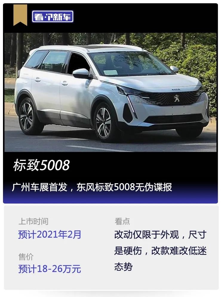 看个新车丨广州车展首发，东风标致5008无伪谍报
