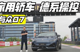 家用轿车德系底子 试驾与众07