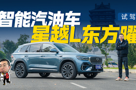 试驾星越L东方曜，动力足智能化强，田忌赛马日系德系都不虚