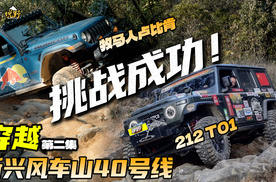 牧马人惨造翻车！紧急救援！212携牧马人成功挑战风车山40号线