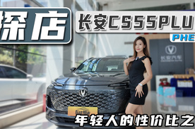 都市出行最优解，探店长安CS55PLUS PHEV，年轻人的性价比之选