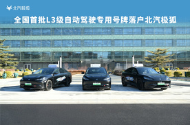 里程碑时刻！全国首批L3号牌落地极狐，中国智能汽车迈入新纪元