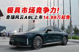 极具市场竞争力！奇瑞风云A9L上市14.99万起售