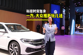 科技时尚加身，一汽-大众推新玩儿法