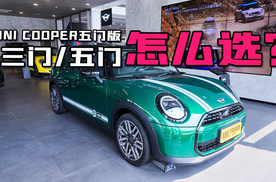【我帮你看车】三门好看/五门实用 MINI COOPER燃油版怎么选最合适？