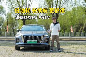 低油耗 长续航 更舒适 试驾红旗H5 PHEV