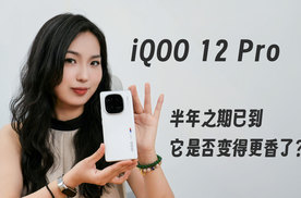 iQOO 12 Pro：半年之期已到，它是否变得更香了？