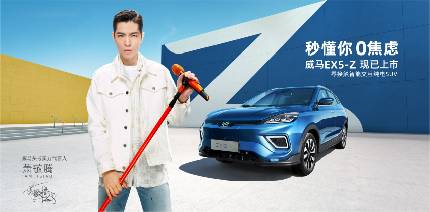 威马汽车品牌全面焕新，EX5-Z上市，概念车Maven亮相
