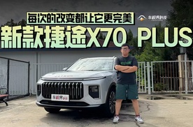 每次的改变都让它更完美，试驾新款捷途X70 PLUS