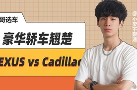 豪华轿车翘楚，LEXUS vs Cadillac怎么选？