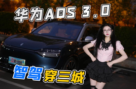 问界M9升级ADS 3.0，全程智驾穿越长株潭，能成功吗？